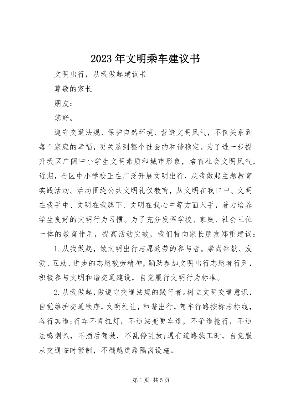 2023年文明乘车倡议书.docx_第1页