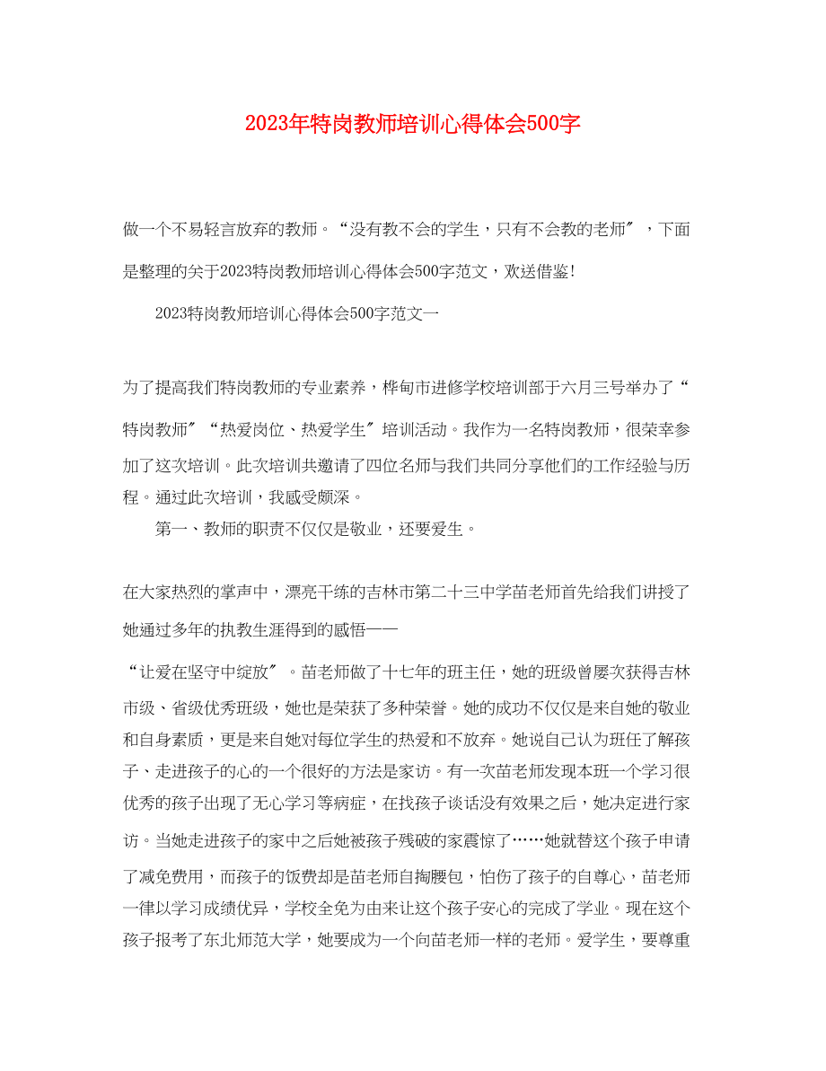 2023年特岗教师培训心得体会500字.docx_第1页