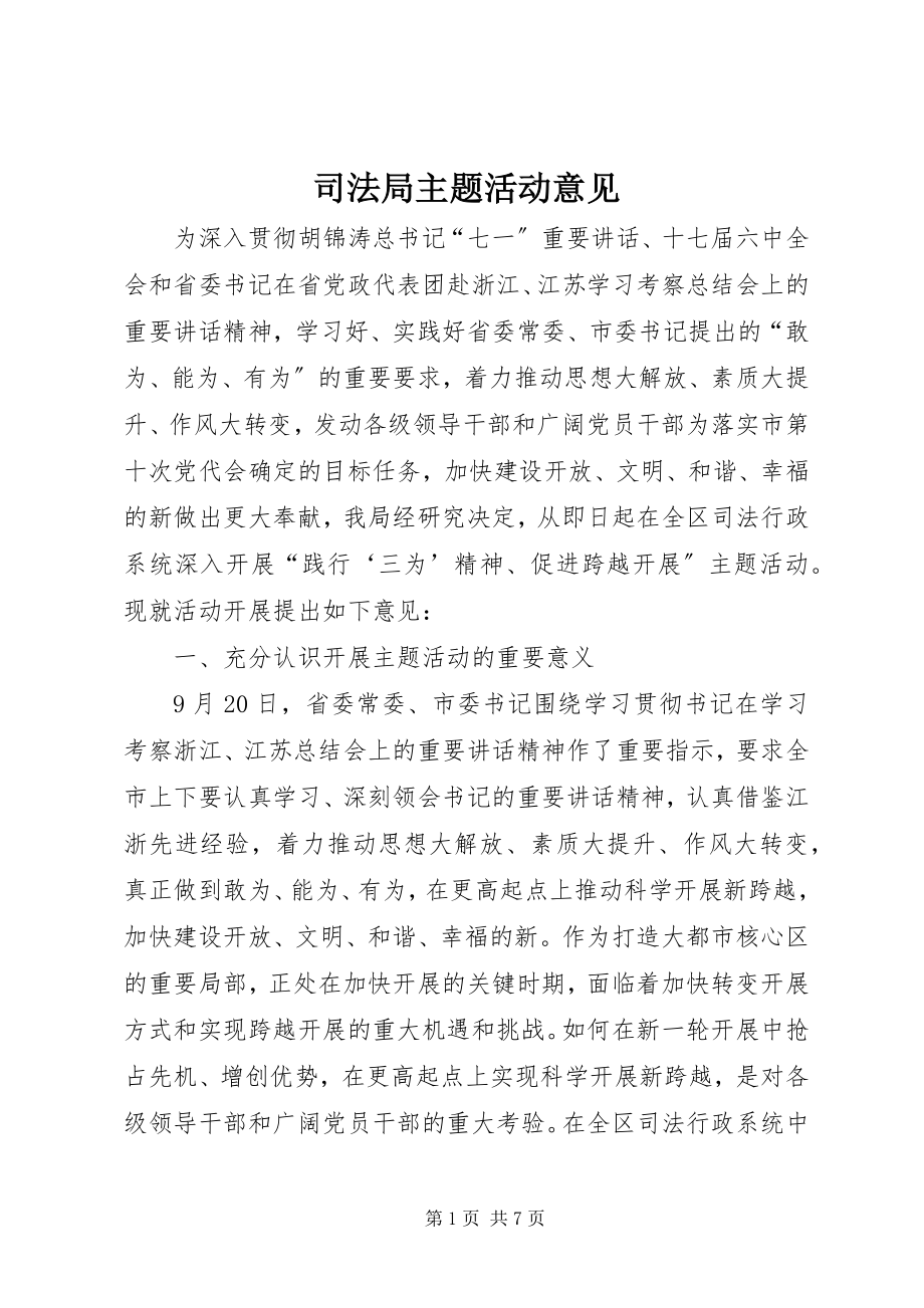 2023年司法局主题活动意见.docx_第1页