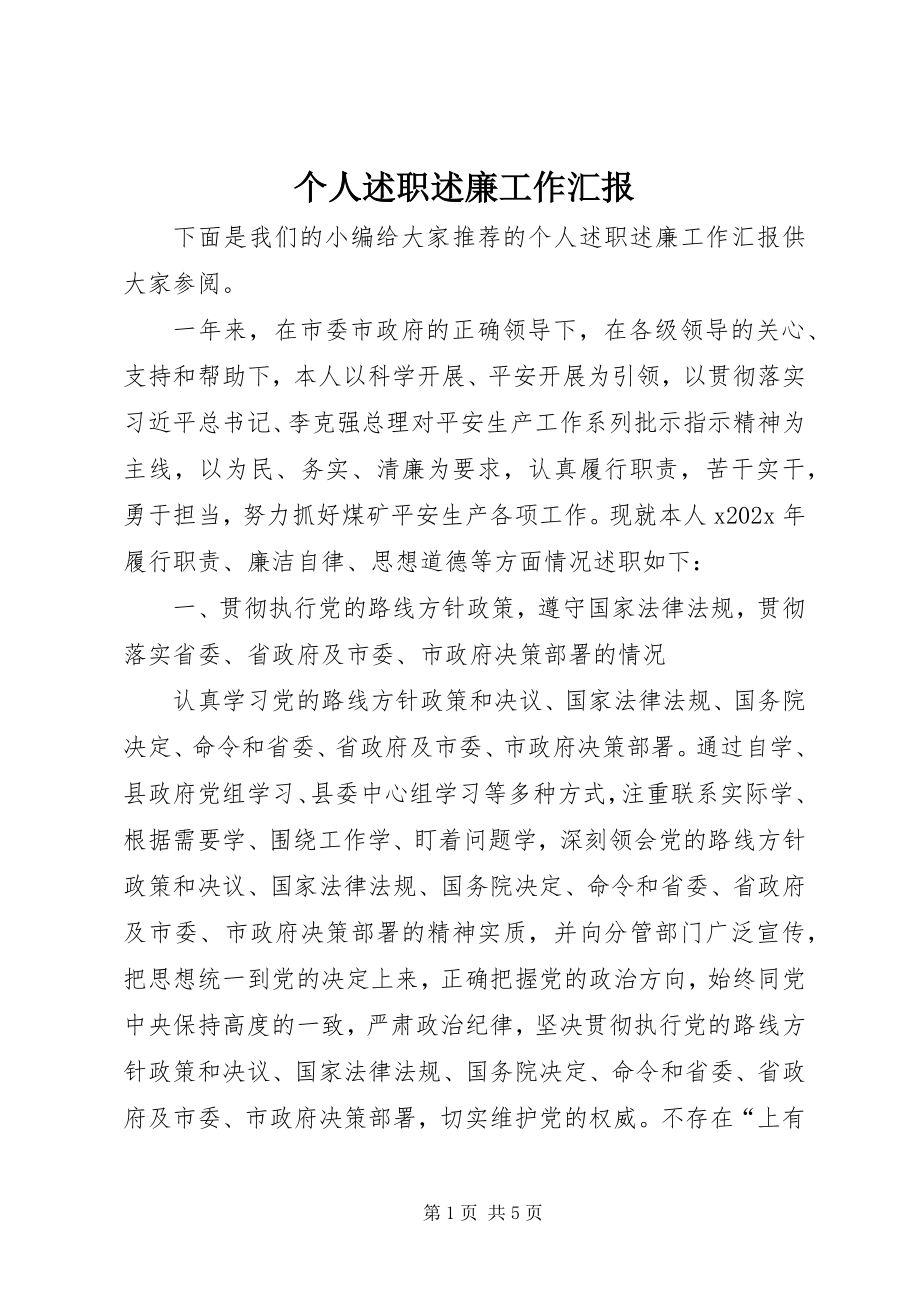 2023年个人述职述廉工作汇报.docx_第1页