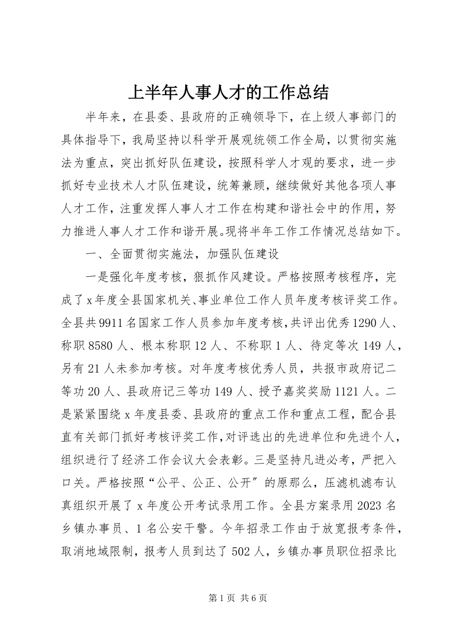 2023年上半年人事人才的工作总结.docx_第1页