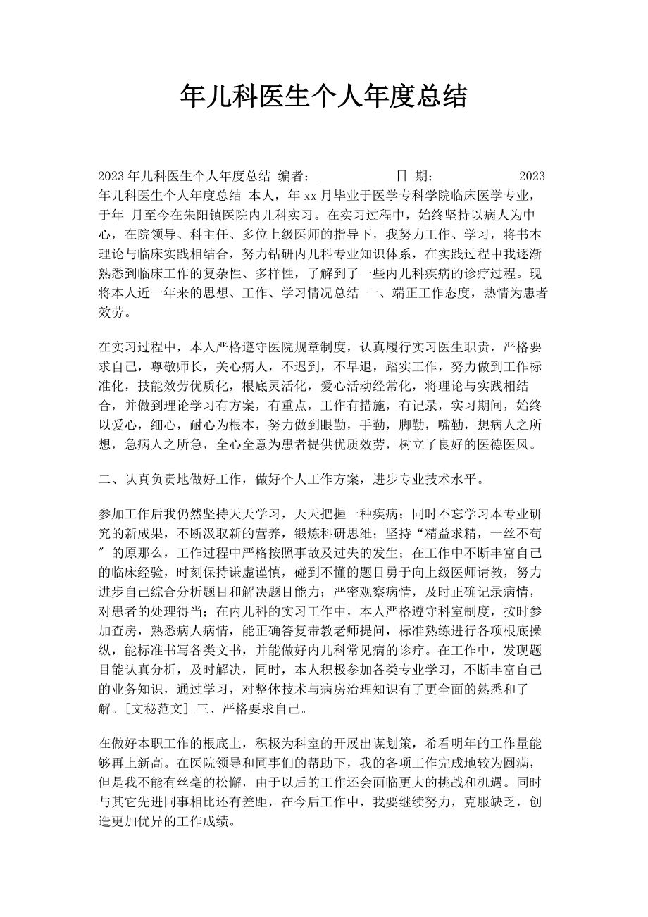 2023年儿科医生个人年度总结.docx_第1页