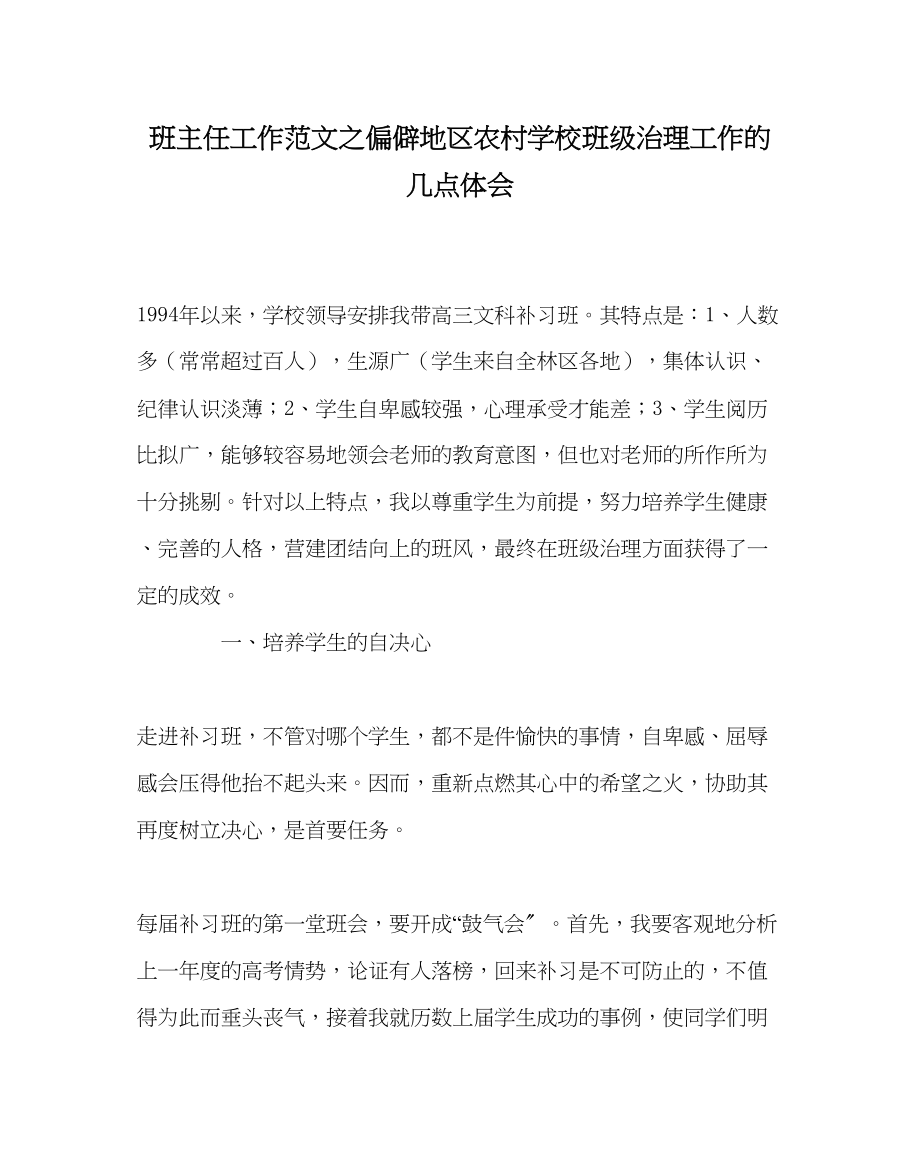 2023年班主任工作偏远地区农村学校班级管理工作的几点体会.docx_第1页