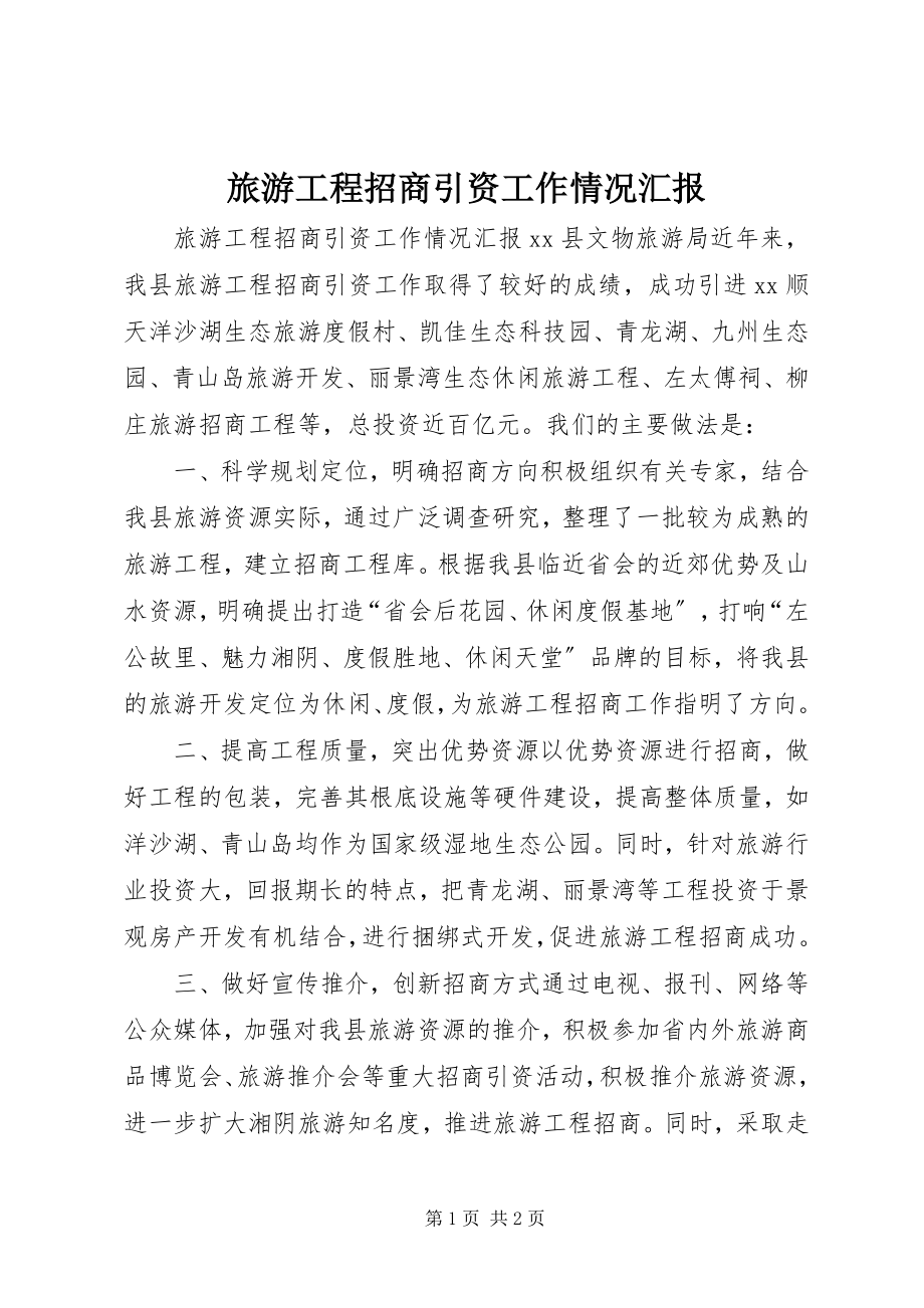 2023年旅游项目招商引资工作情况汇报.docx_第1页