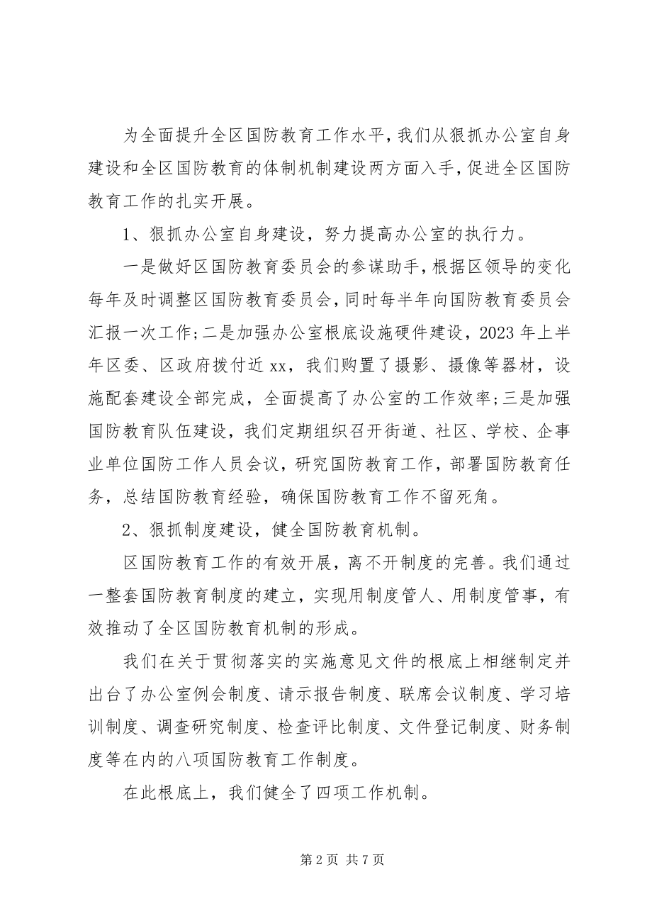 2023年国防教育个人工作总结.docx_第2页