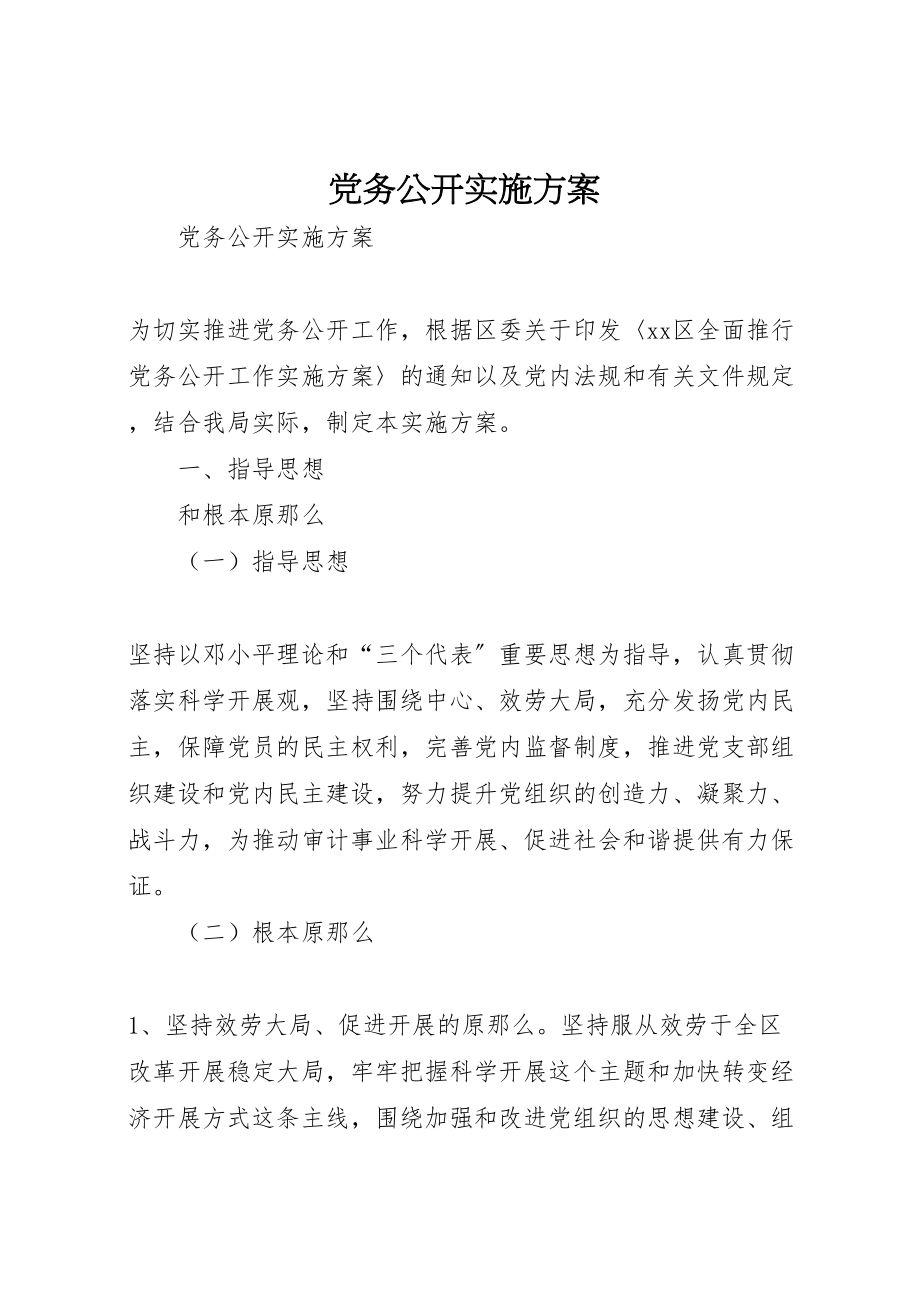 2023年党务公开实施方案 12.doc_第1页