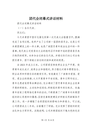 2023年团代会闭幕式致辞材料.docx