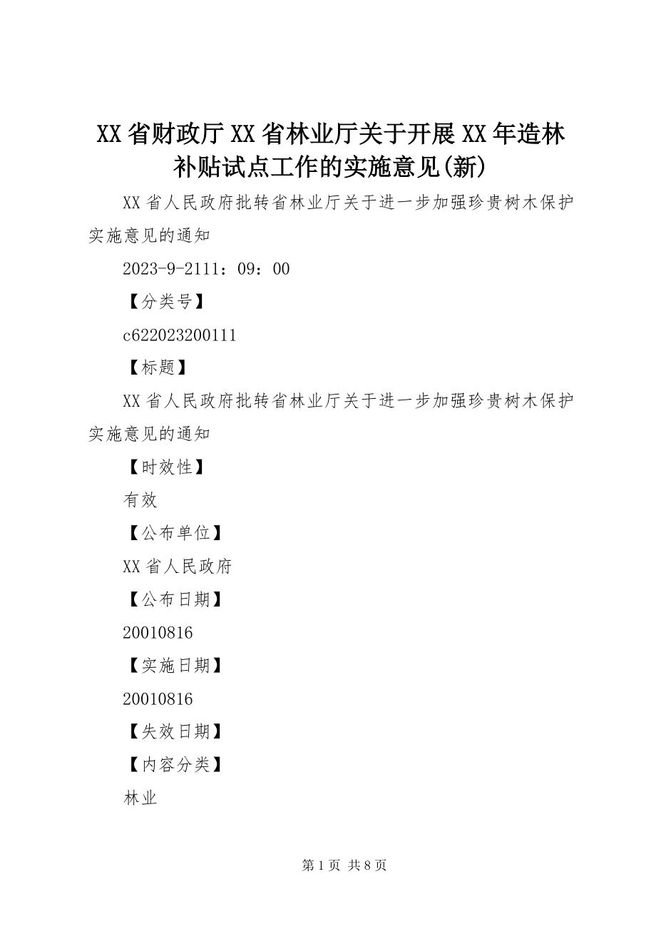 2023年XX省财政厅XX省林业厅关于开展造林补贴试点工作的实施意见新.docx_第1页