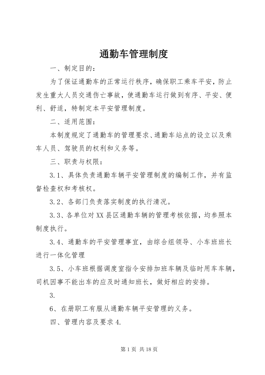 2023年通勤车管理制度.docx_第1页