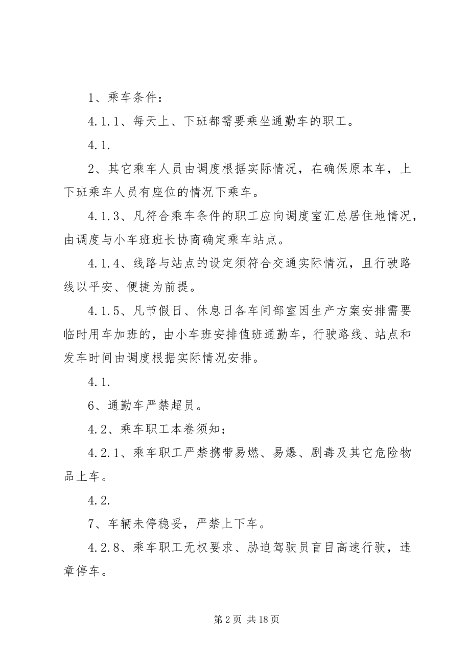 2023年通勤车管理制度.docx_第2页