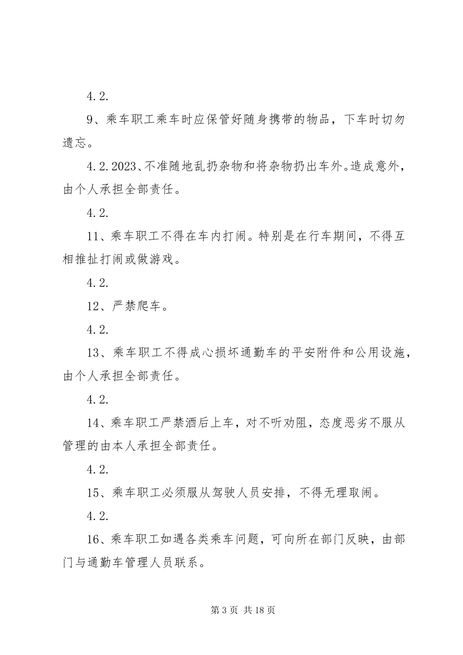 2023年通勤车管理制度.docx_第3页