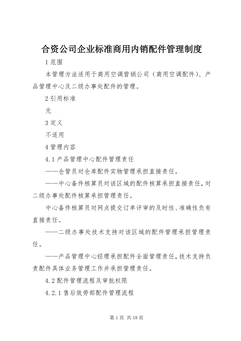 2023年合资公司企业标准商用内销配件管理制度.docx_第1页