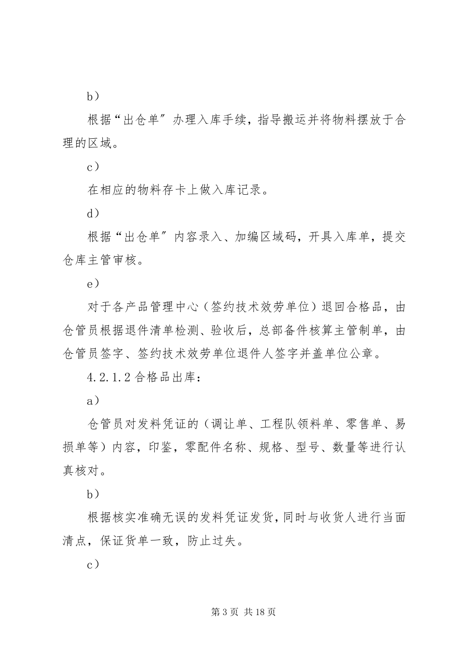 2023年合资公司企业标准商用内销配件管理制度.docx_第3页