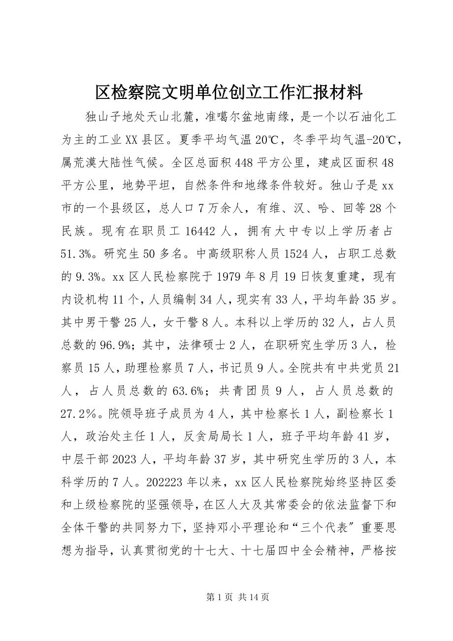 2023年区检察院文明单位创建工作汇报材料.docx_第1页