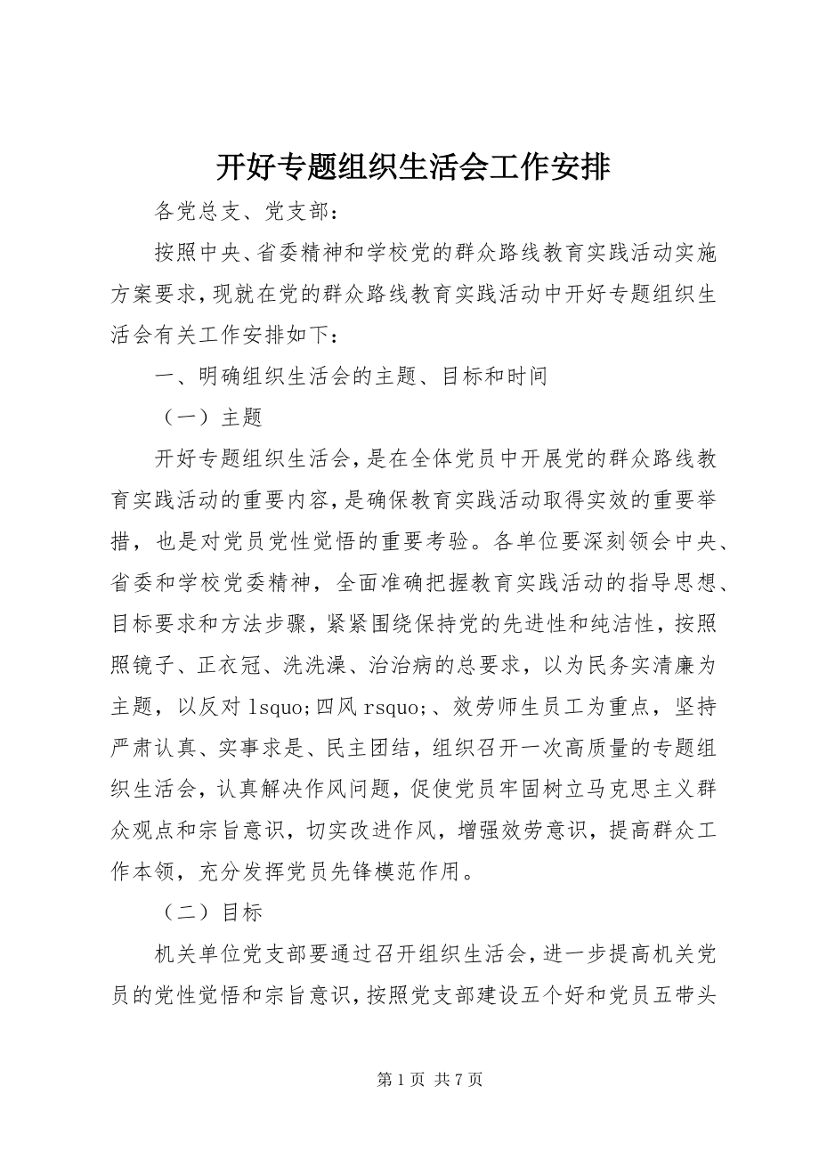 2023年开好专题组织生活会工作安排.docx_第1页