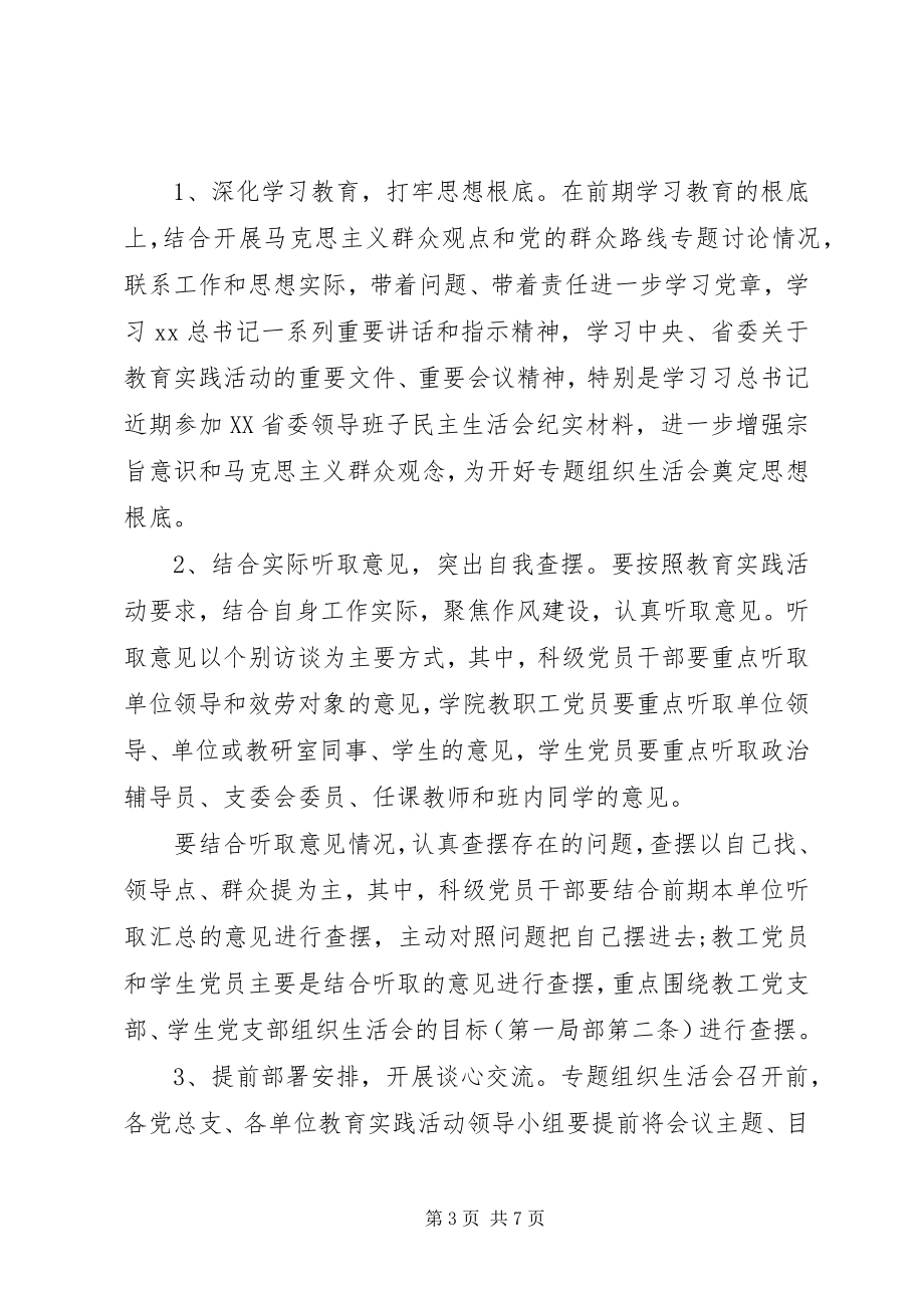 2023年开好专题组织生活会工作安排.docx_第3页