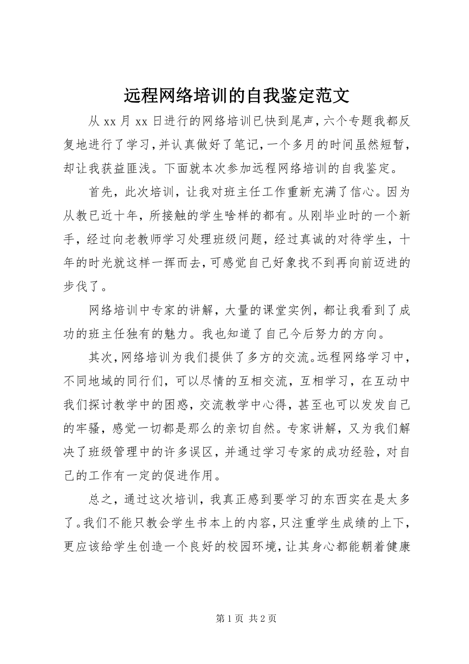 2023年远程网络培训的自我鉴定.docx_第1页