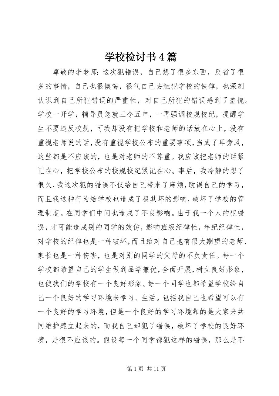 2023年学校检讨书4篇.docx_第1页