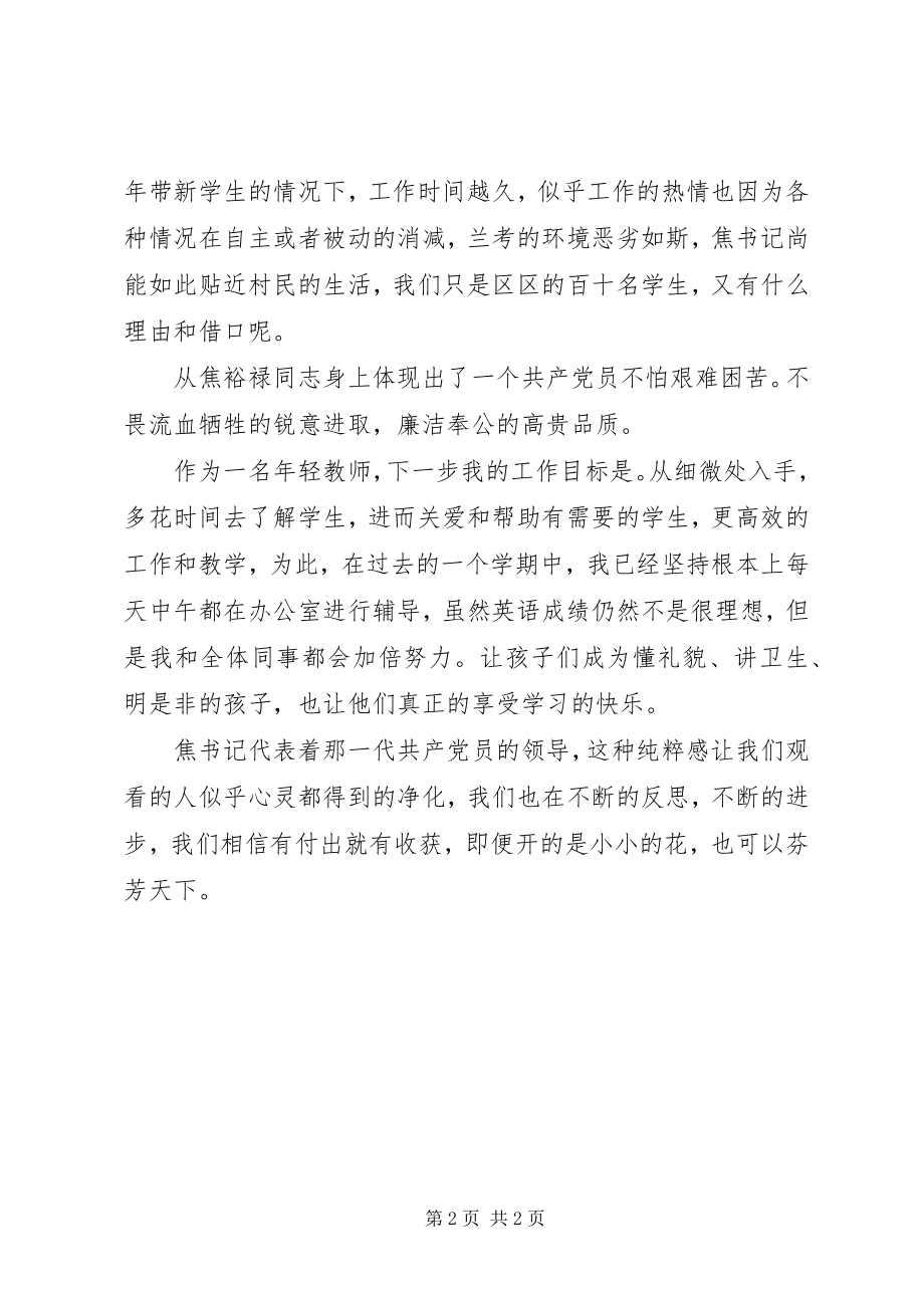 2023年《焦裕禄》观后感学习焦裕禄做好教学工作.docx_第2页