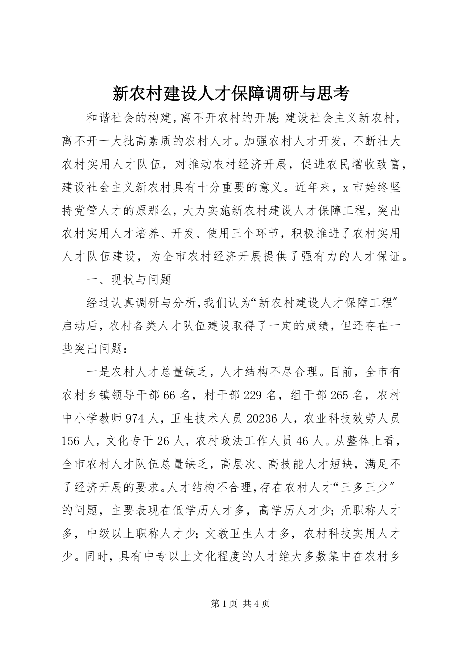 2023年新农村建设人才保障调研与思考.docx_第1页