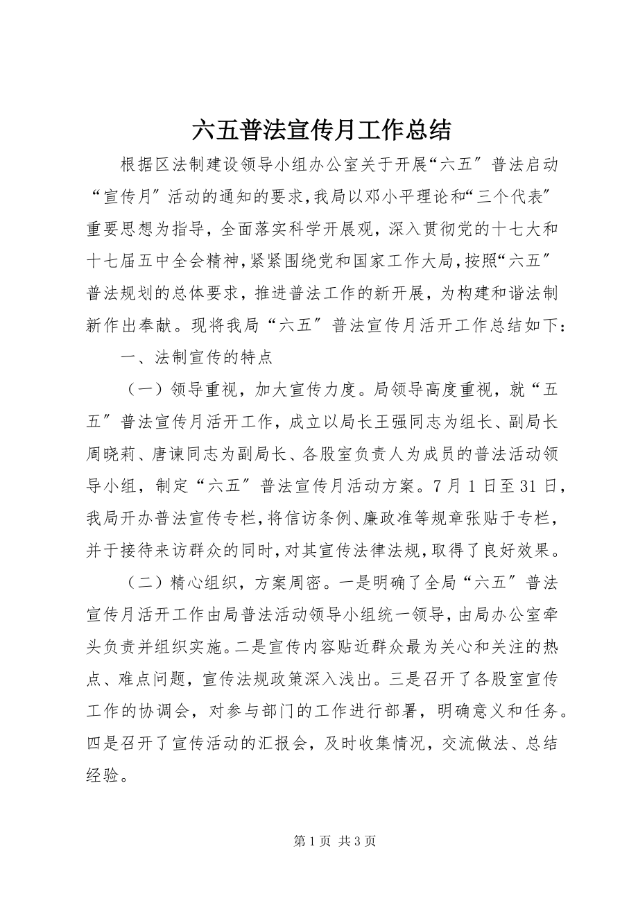 2023年六五普法宣传月工作总结.docx_第1页