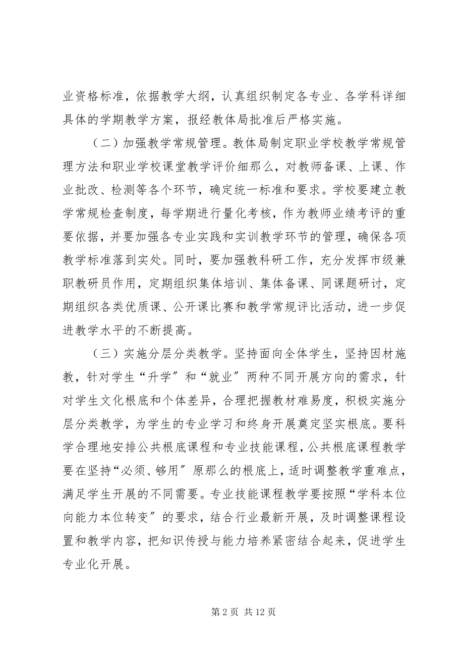 2023年学校教育教学意见.docx_第2页