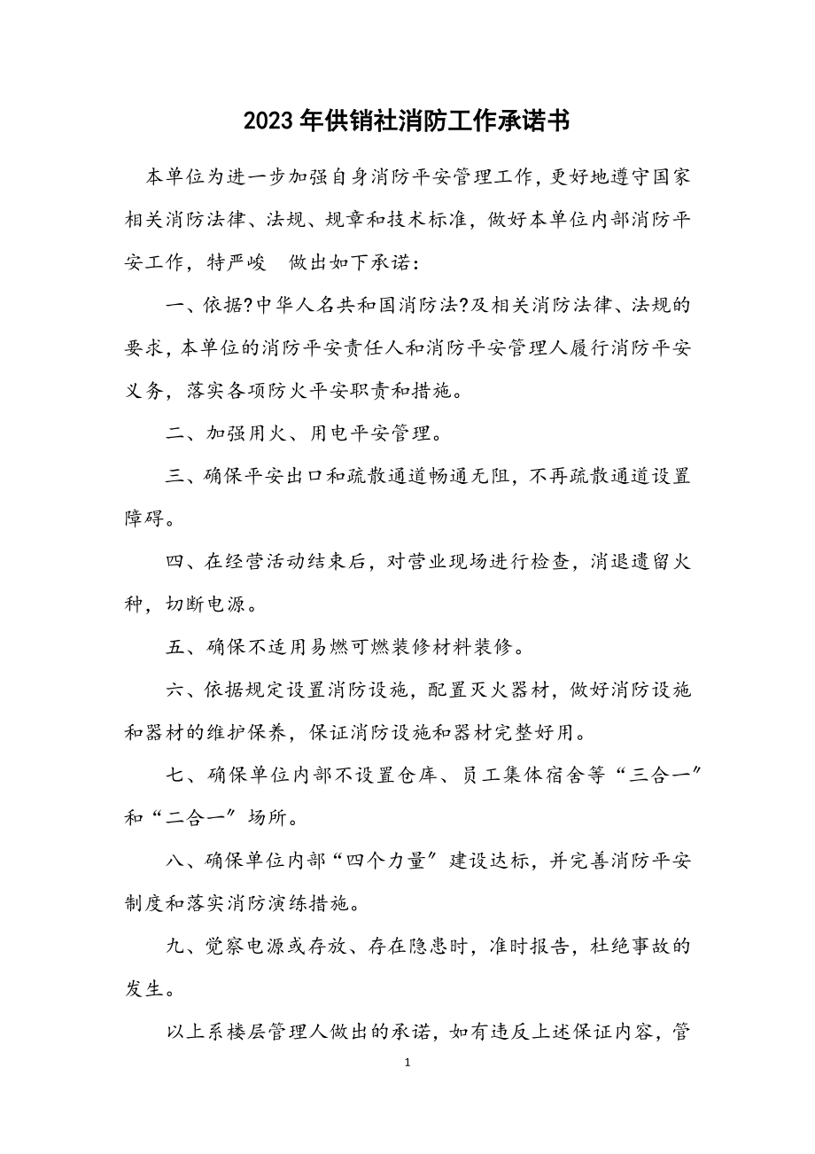 2023年供销社消防工作承诺书.docx_第1页