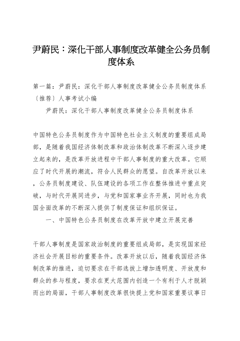 2023年尹蔚民深化干部人事制度改革健全公务员制度体系.doc_第1页