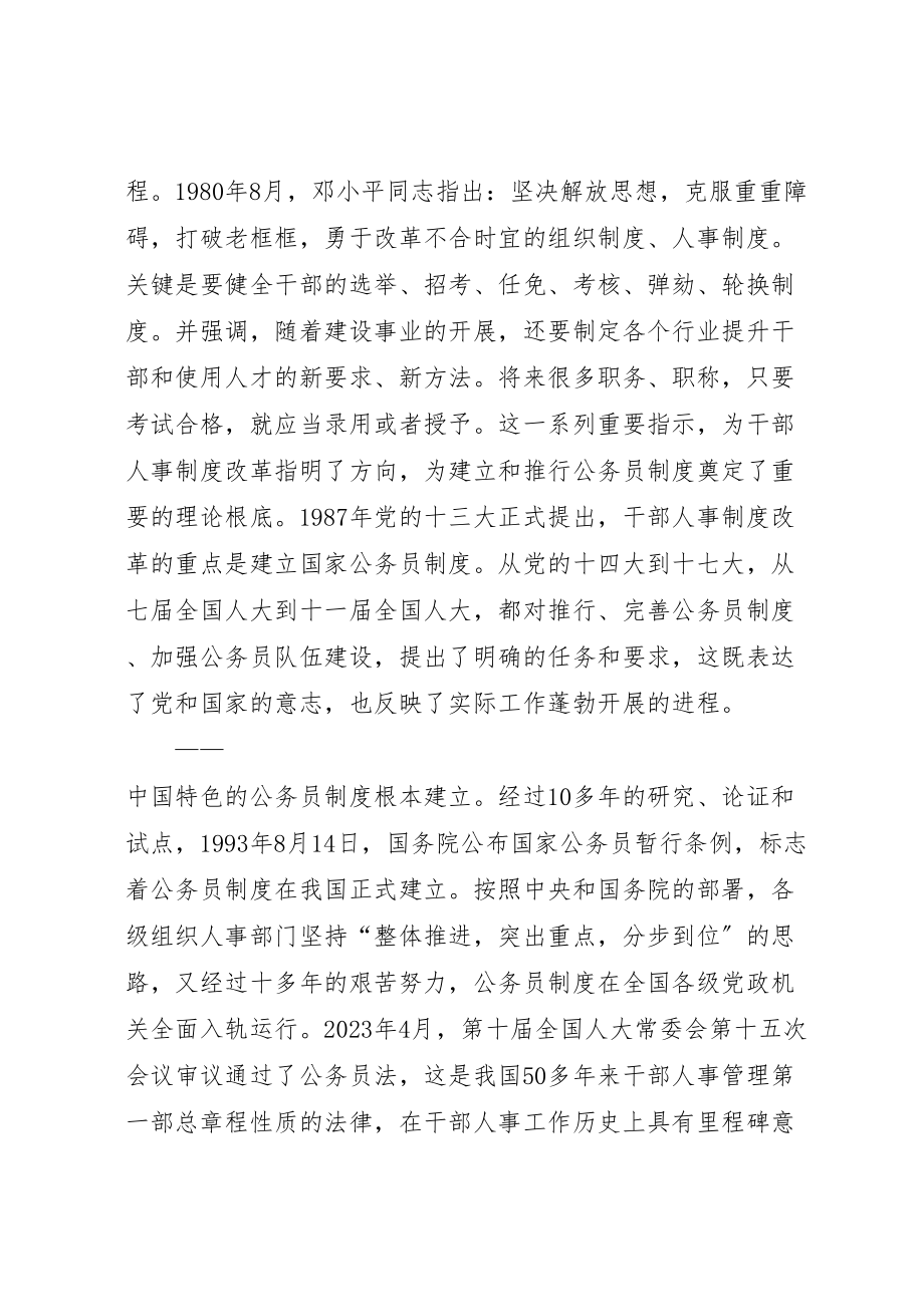 2023年尹蔚民深化干部人事制度改革健全公务员制度体系.doc_第2页