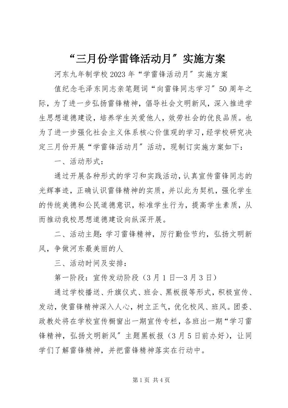 2023年“三月份学雷锋活动月”实施方案新编.docx_第1页