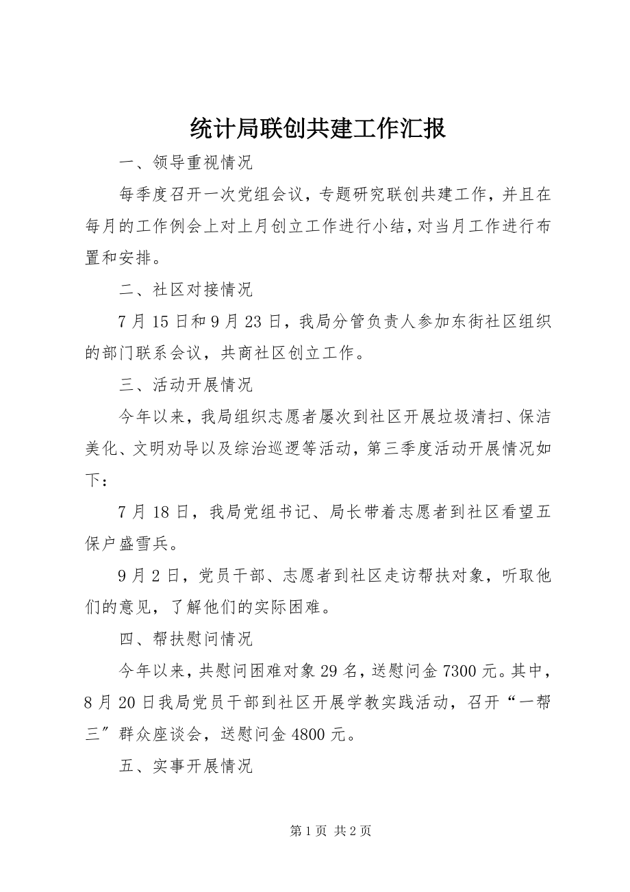 2023年统计局联创共建工作汇报.docx_第1页