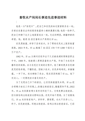 2023年畜牧水产局局长事迹先进事迹材料新编.docx