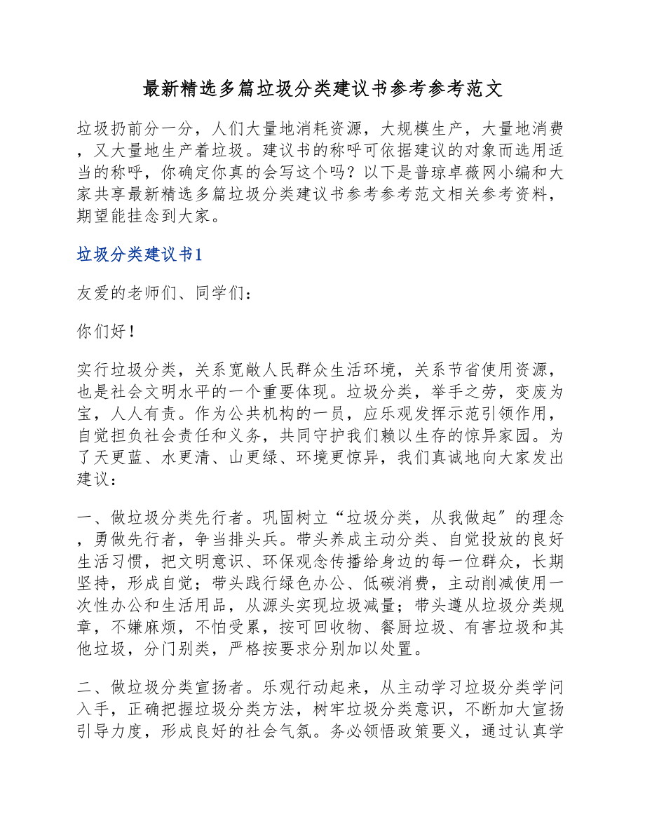 2023年最新多篇垃圾分类倡议书.doc_第1页