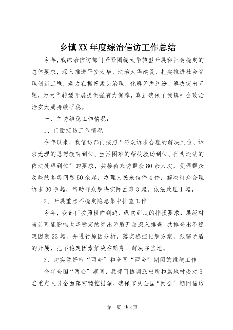 2023年乡镇度综治信访工作总结.docx_第1页