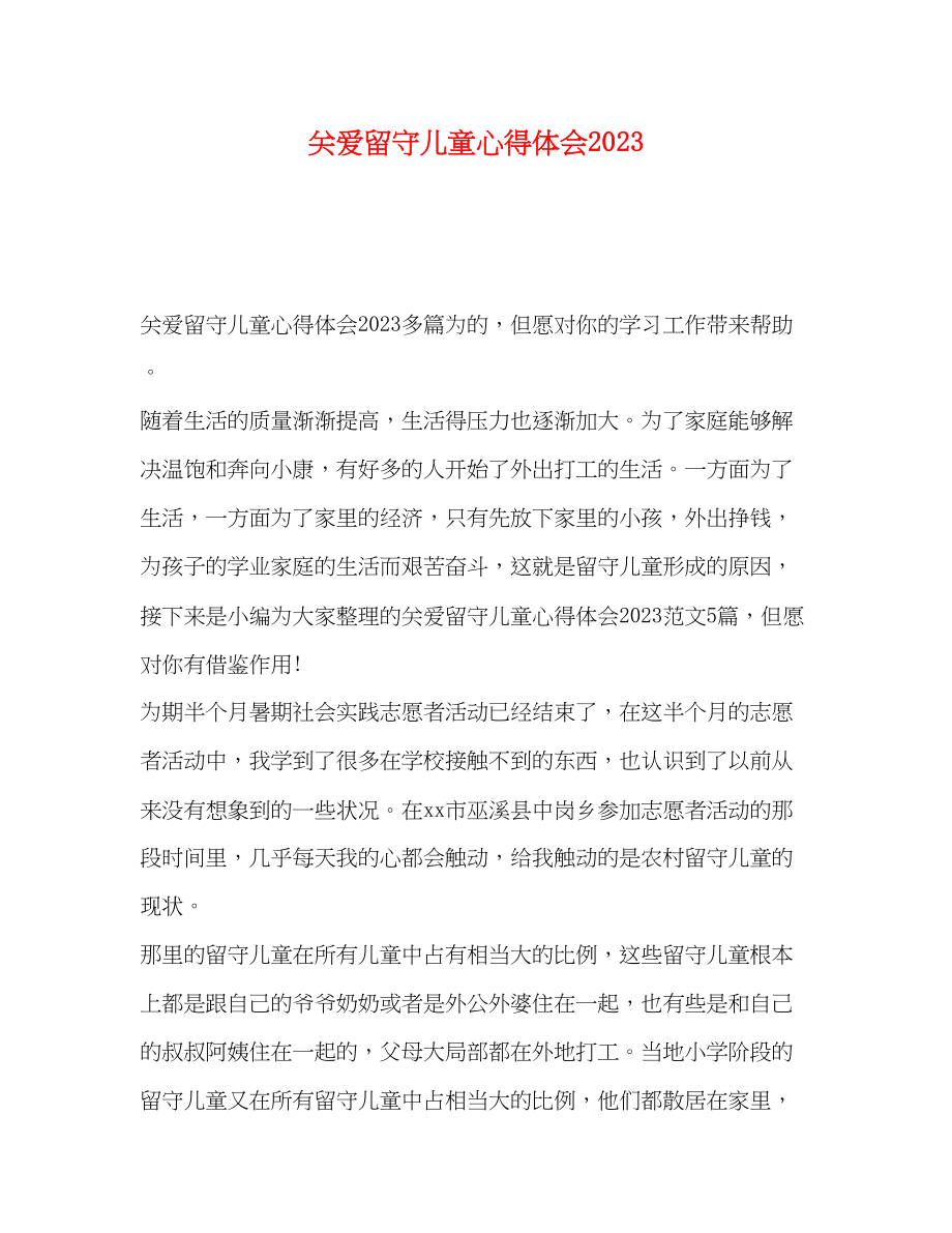 2023年关爱留守儿童心得体会3.docx_第1页