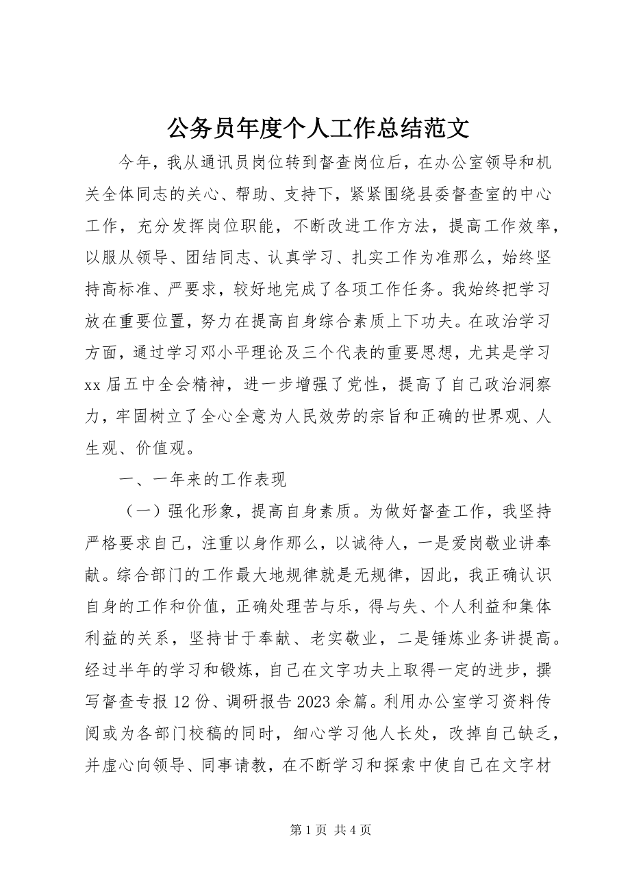 2023年公务员年度个人工作总结2.docx_第1页