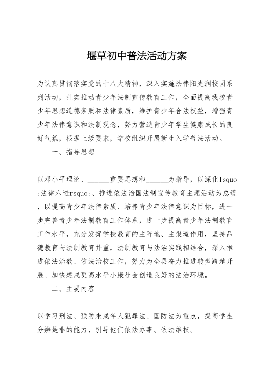 2023年堰草初中普法活动方案.doc_第1页