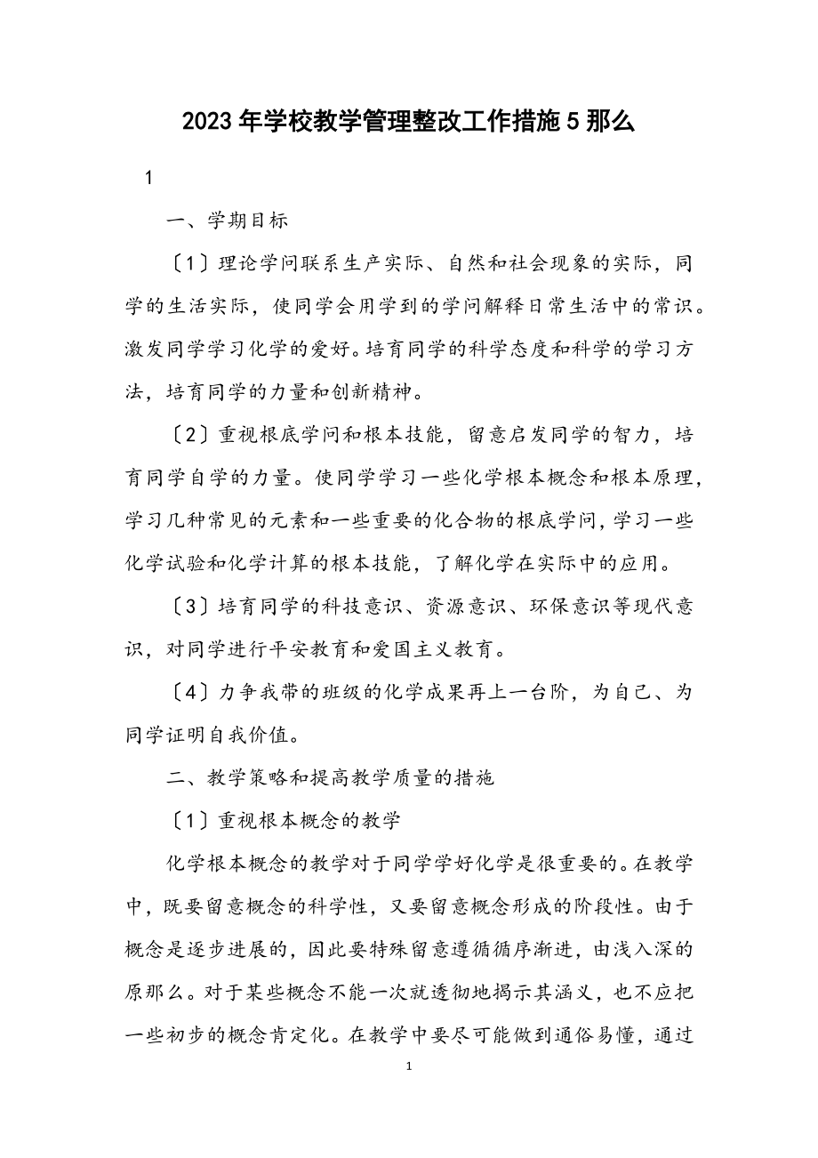 2023年学校教学管理整改工作措施5则.docx_第1页