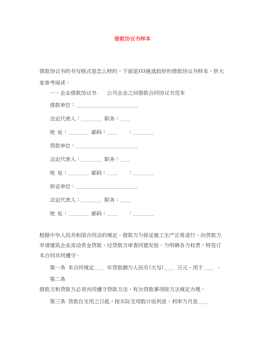 2023年借款协议书样本.docx_第1页