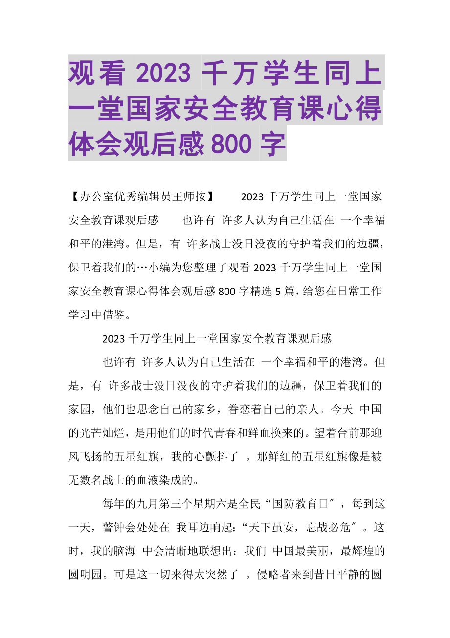 2023年观看千万学生同上一堂国家安全教育课心得体会观后感800字.doc_第1页