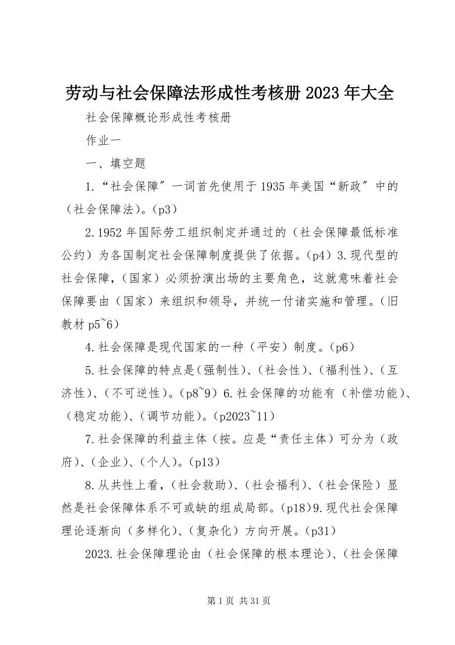 2023年劳动与社会保障法形成性考核册大全.docx_第1页