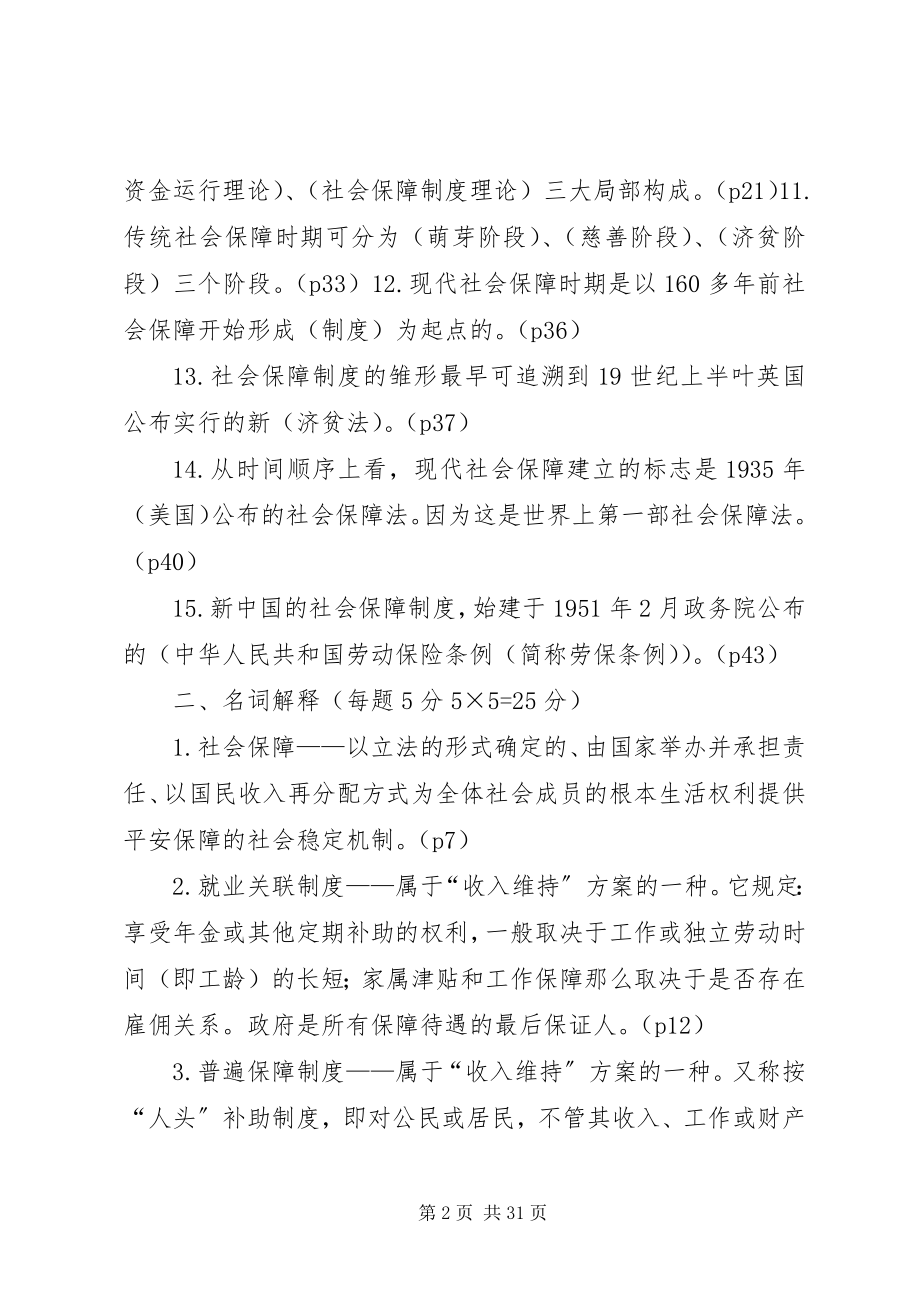 2023年劳动与社会保障法形成性考核册大全.docx_第2页