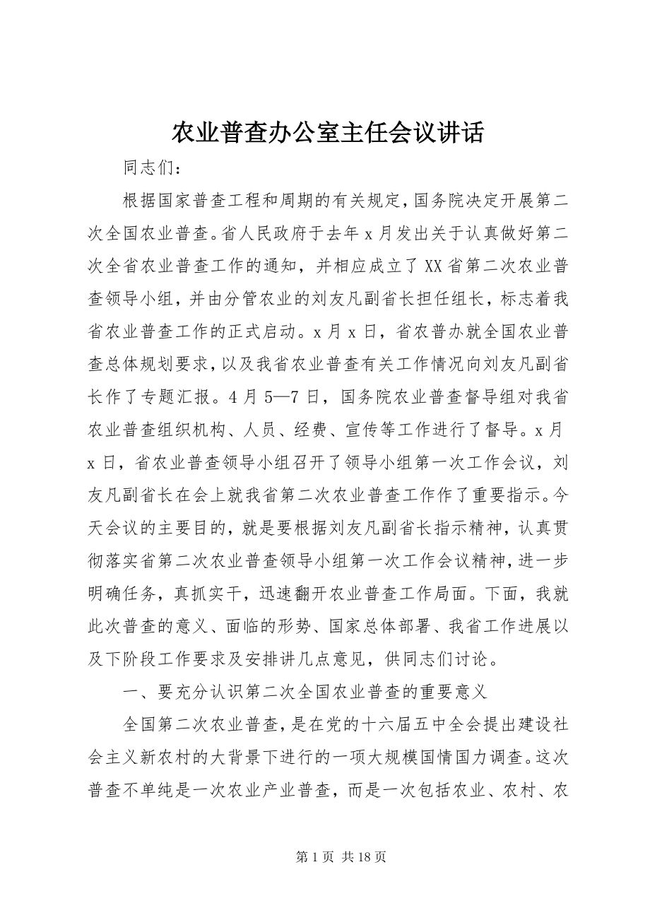 2023年农业普查办公室主任会议致辞.docx_第1页