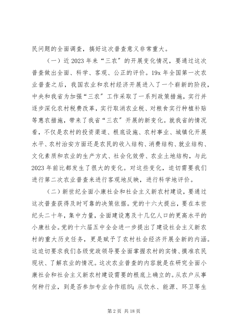 2023年农业普查办公室主任会议致辞.docx_第2页