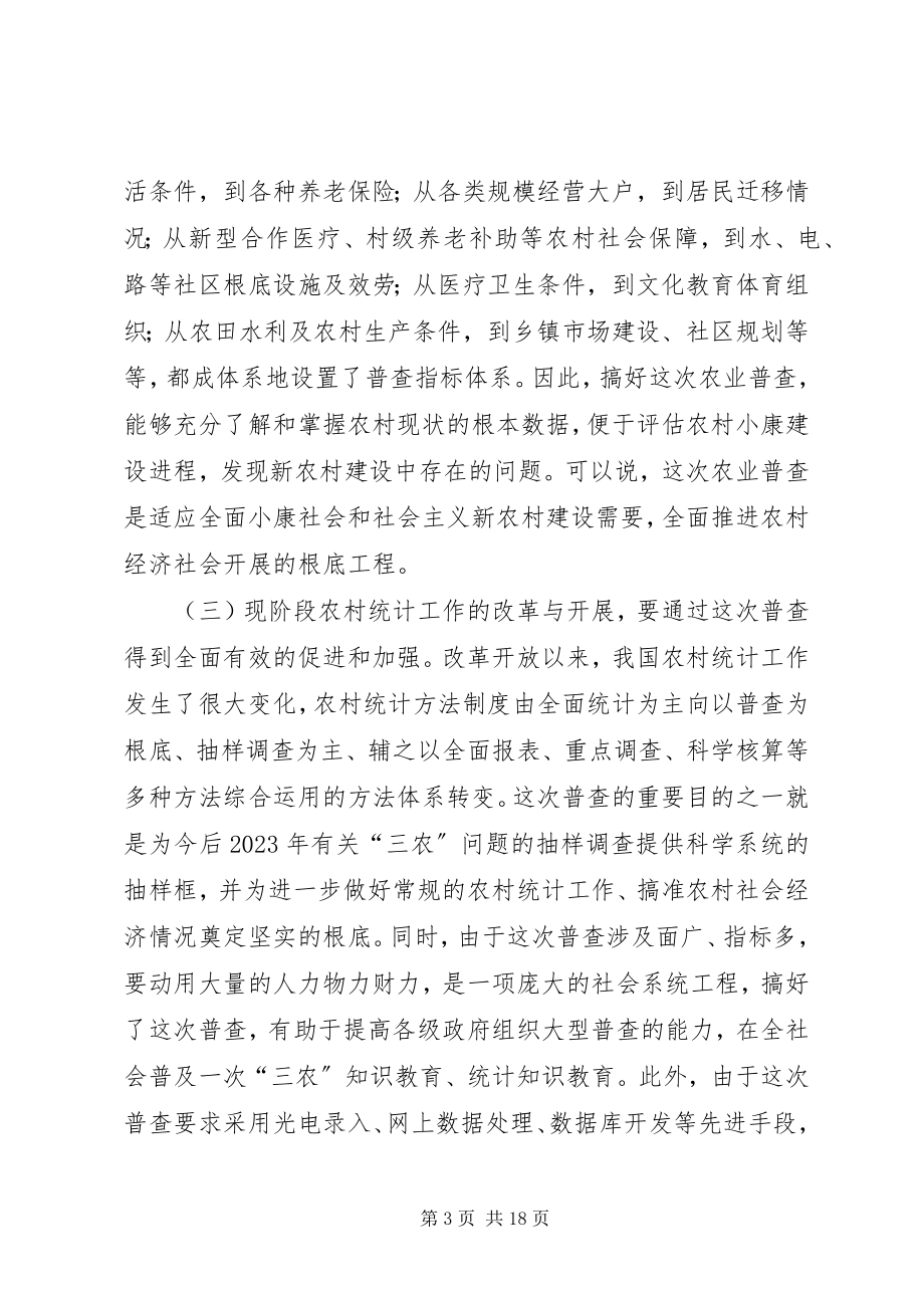 2023年农业普查办公室主任会议致辞.docx_第3页