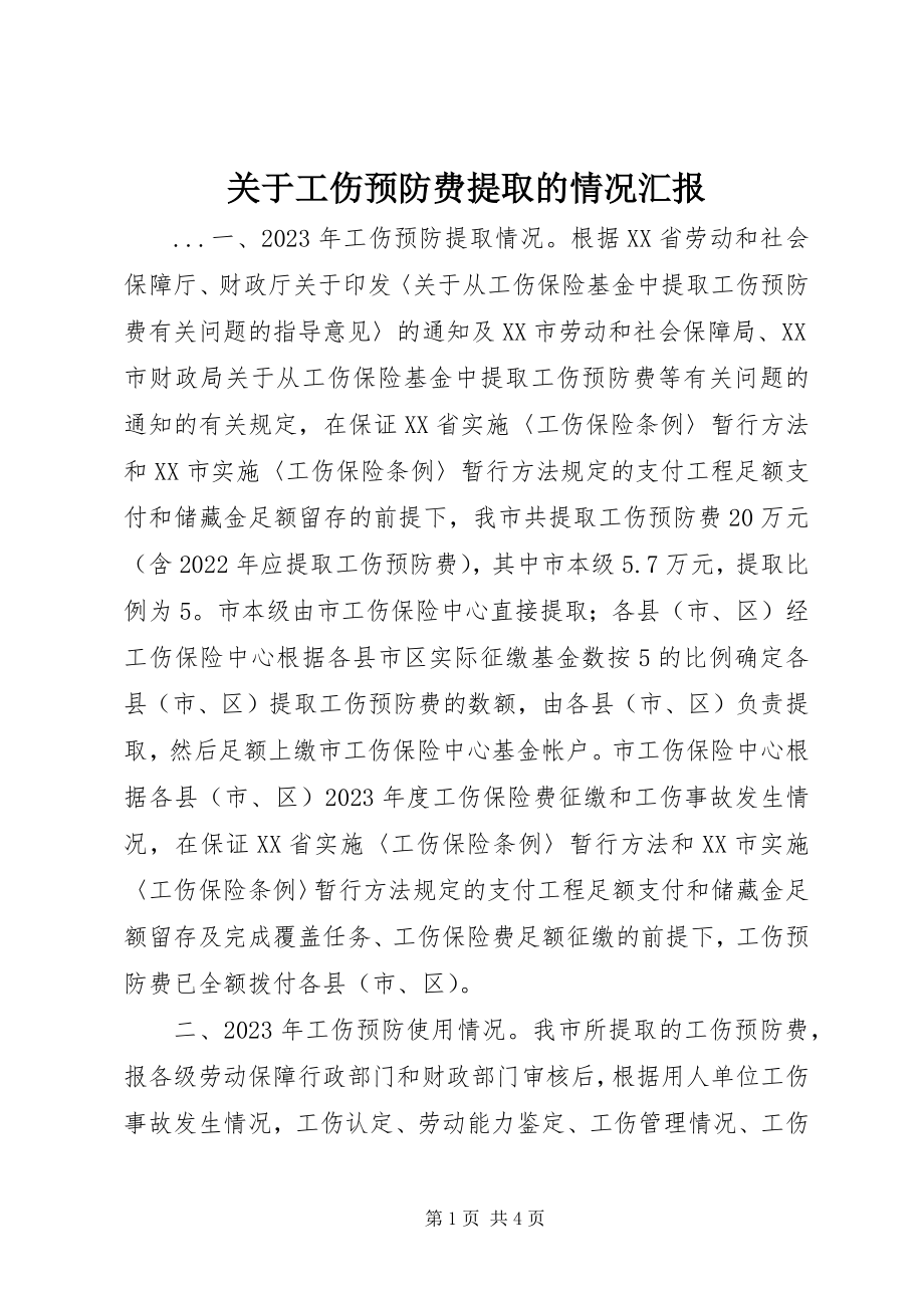 2023年工伤预防费提取的情况汇报.docx_第1页