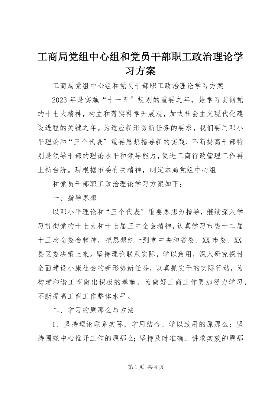 2023年工商局党组中心组和党员干部职工政治理论学习计划.docx_第1页