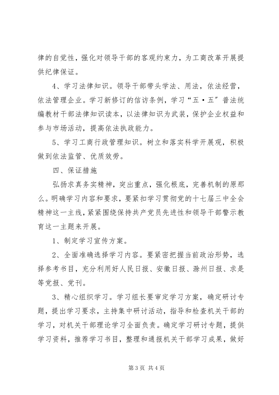 2023年工商局党组中心组和党员干部职工政治理论学习计划.docx_第3页