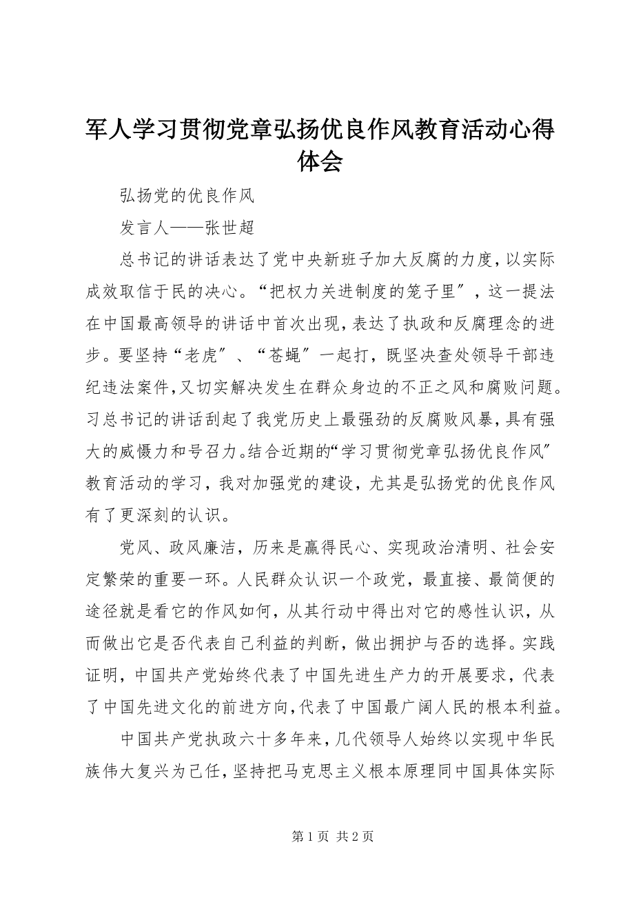 2023年军人学习贯彻党章弘扬优良作风教育活动心得体会.docx_第1页