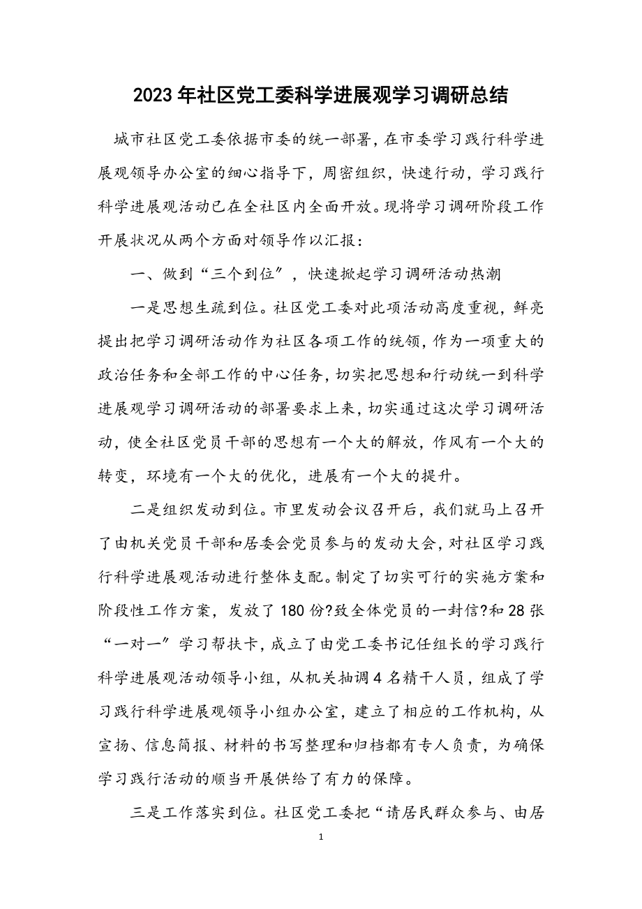 2023年社区党工委科学发展观学习调研总结.docx_第1页